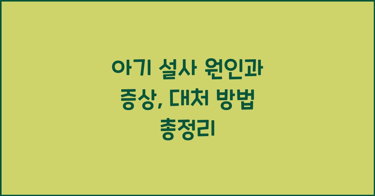 아기 설사 원인