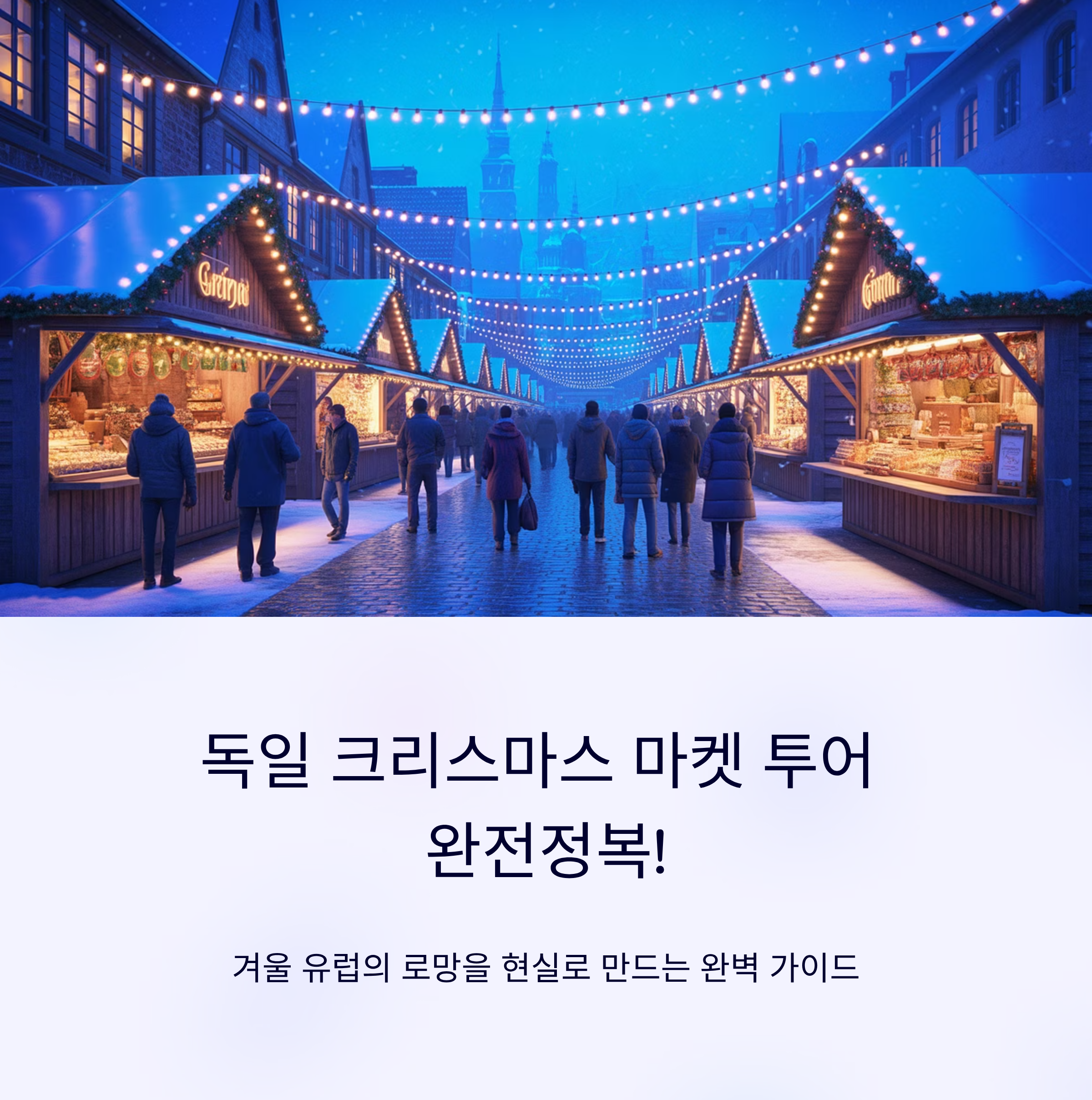 독일 크리스마스 마켓 투어 완전정복!