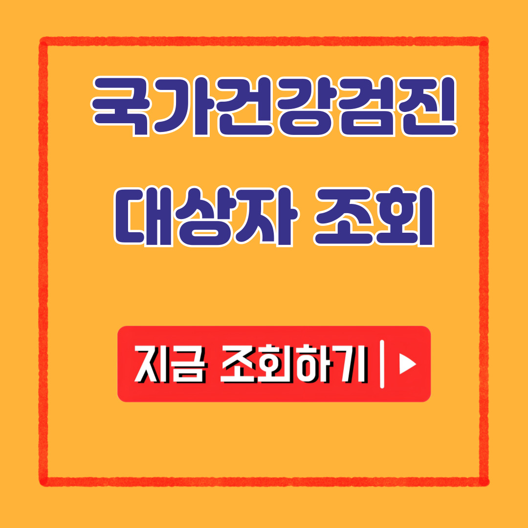 국가건강검진 대상자 조회