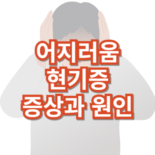 어지러움-현기증-증상과-원인