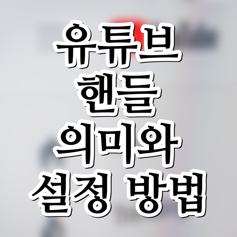 유튜브 핸들 의미와 핸들 설정하는 방법