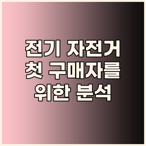 전기 자전거 첫 구매자를 위한 완벽 ..