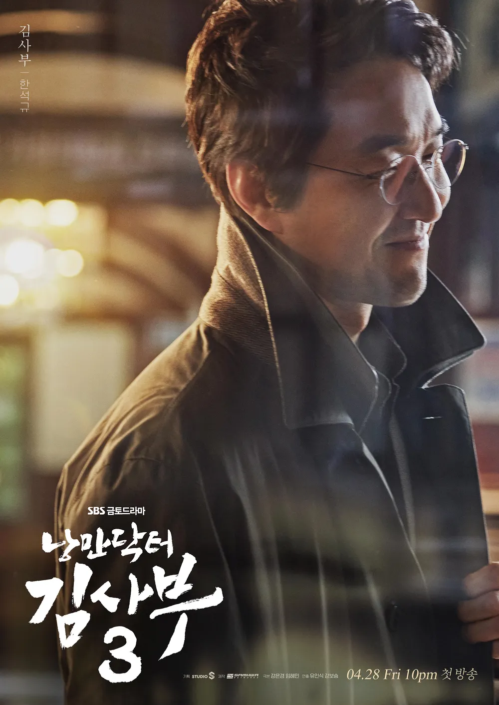 김사부(한석규) 돌담병원 외과과장