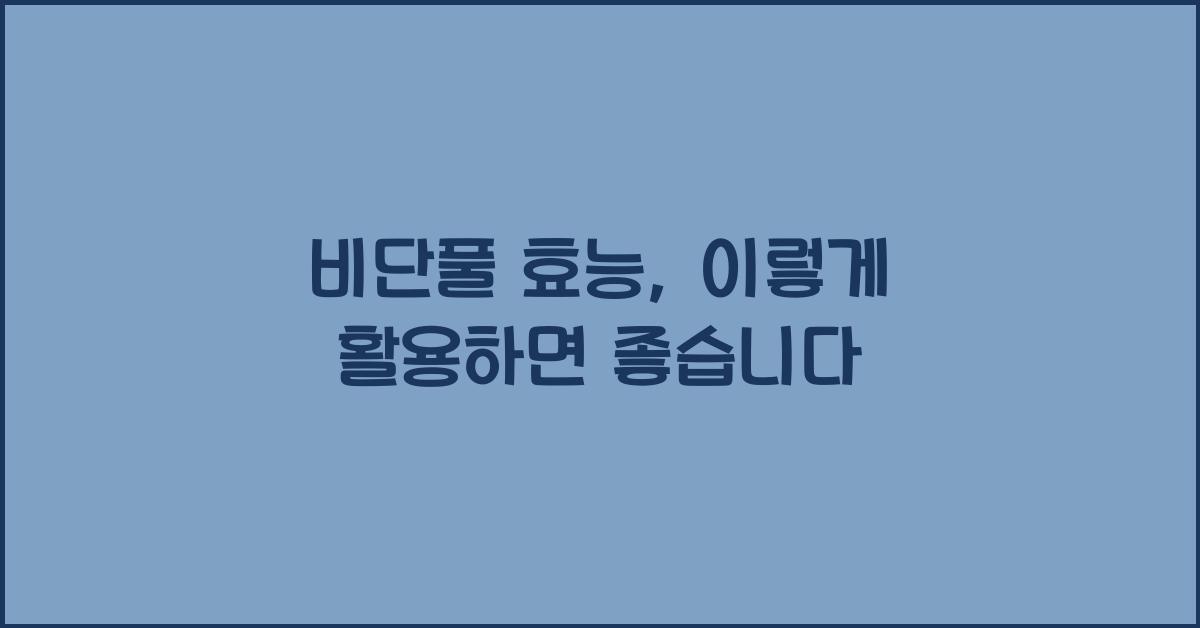 비단풀 효능