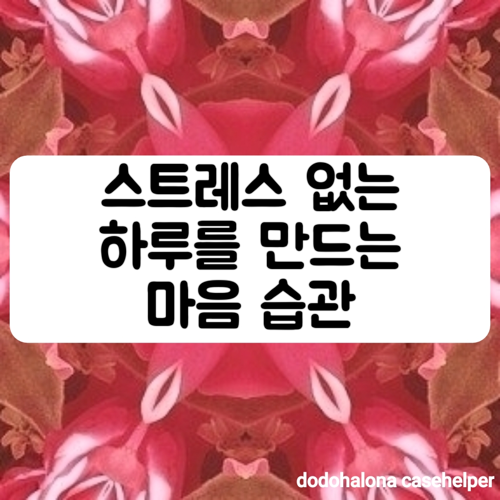 스트레스 없는 하루를 만드는 마음 습관