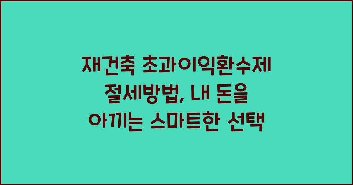 재건축 초과이익환수제 절세방법
