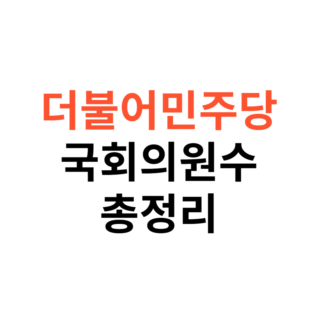 더불어민주당 국회의원 수