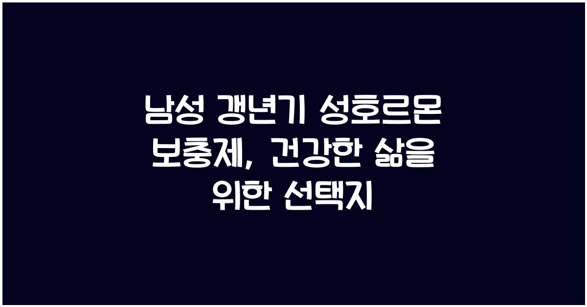 남성 갱년기 성호르몬 보충제