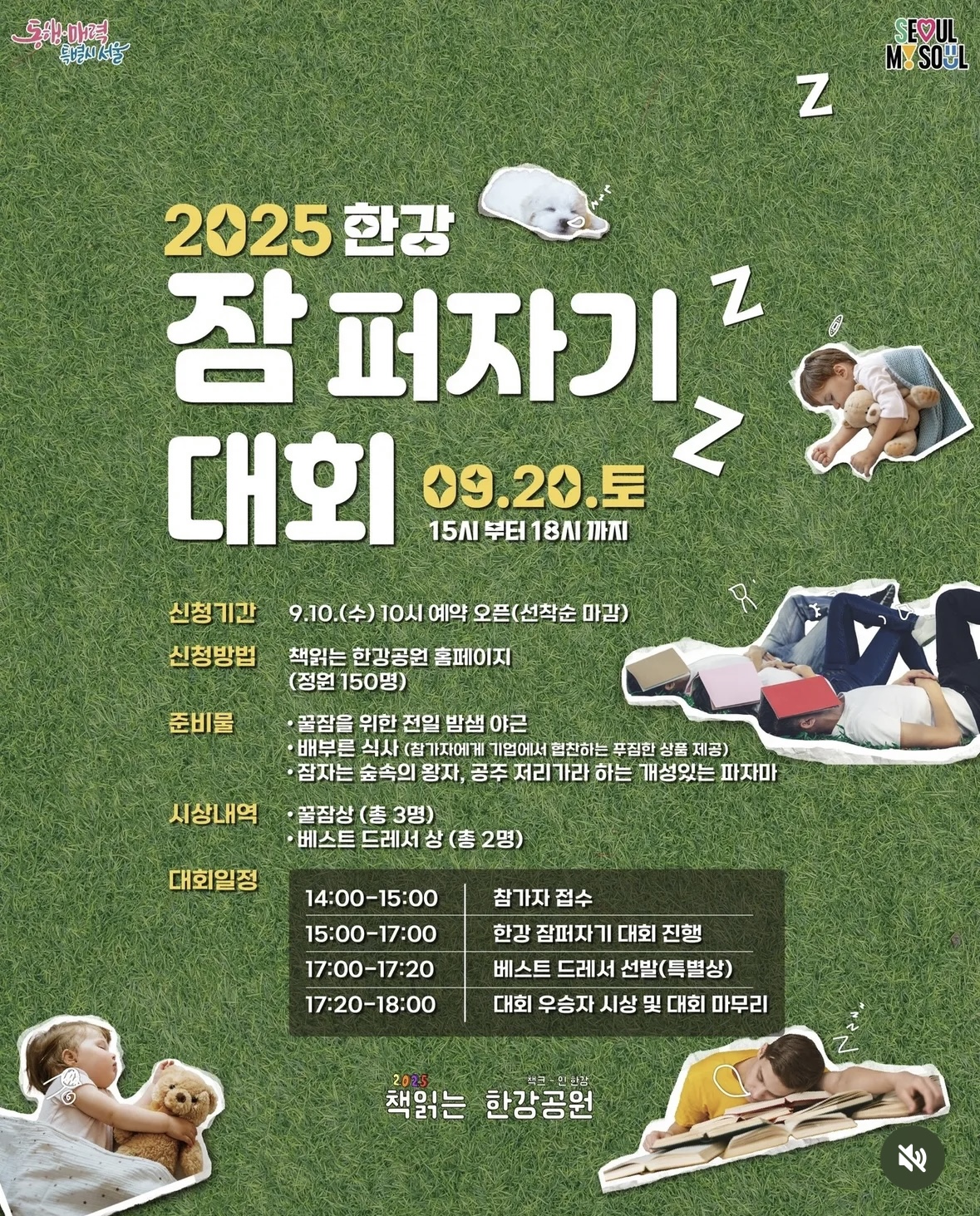 2025 한강 잠 퍼자기 대회 공식 포스터.
9월 20일(토) 오후 3시~6시, 여의도 한강공원 멀티프라자에서 진행되며
신청은 9월 10일(수) 오전 10시부터 선착순 150명 모집.
참가자는 파자마 착용, 수면존 세팅, 낮잠 심사를 받으며
최고 잠쟁이상, 베스트 드레서상 등을 수여받는 이색 힐링 이벤트.