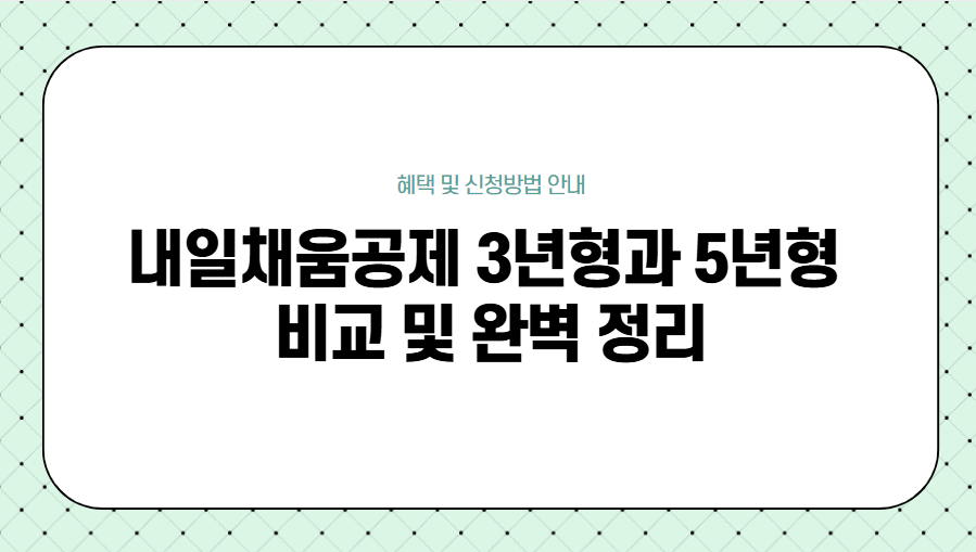 내일채움공제 정리