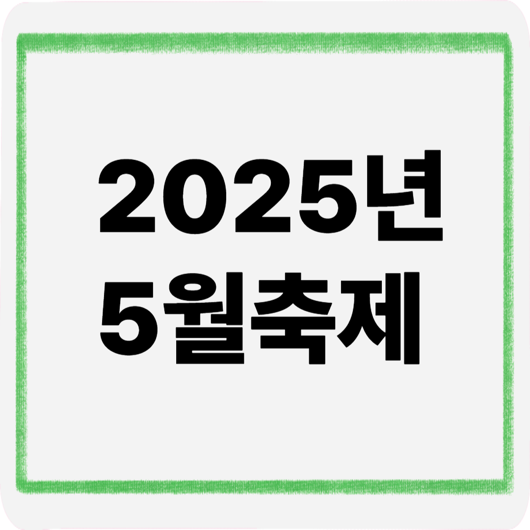 2025년5월축제