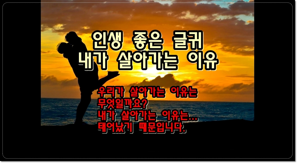 인생-좋은-글귀-내가-살아가는-이유