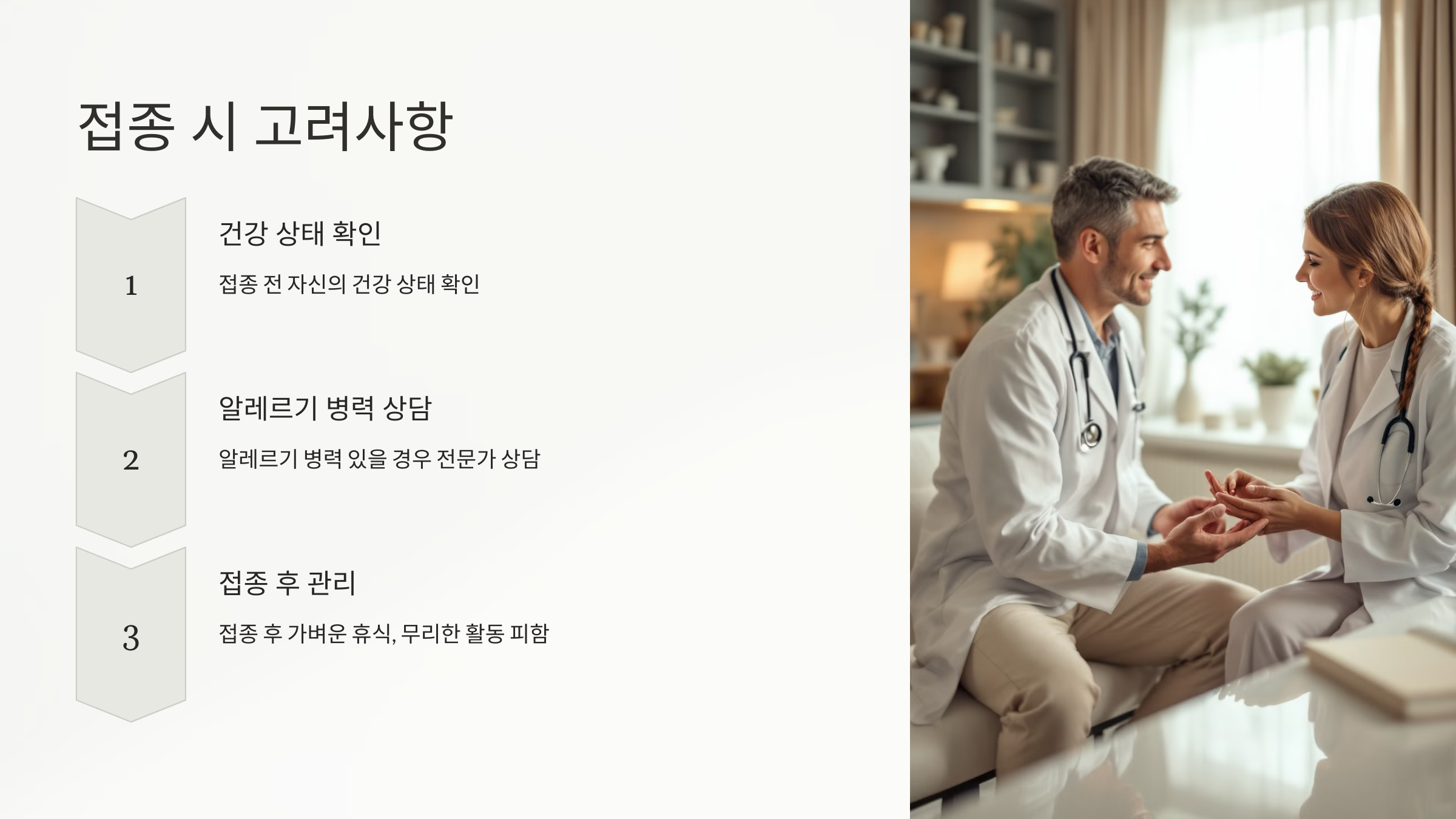 접종 시 고려사항