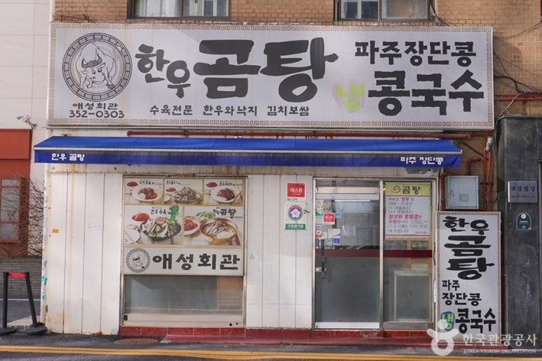 북창동 곰탕 '애성회관한우곰탕'