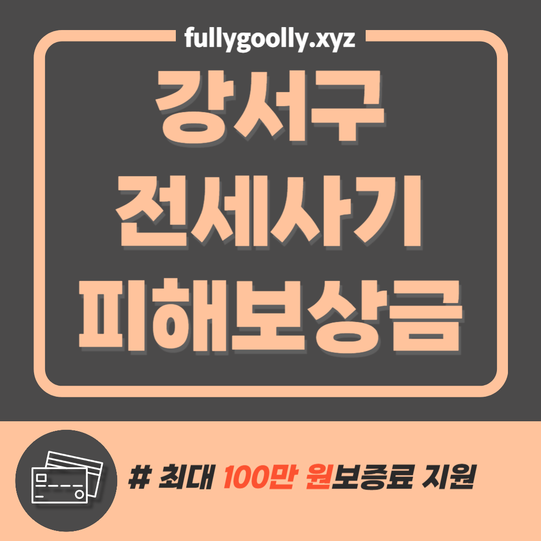 강서구 전세사기 피해자 보증료 지원