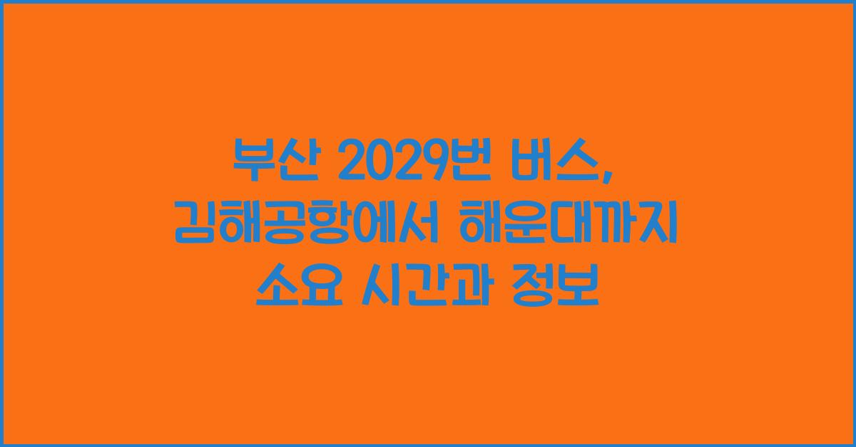 부산 2029번 버스