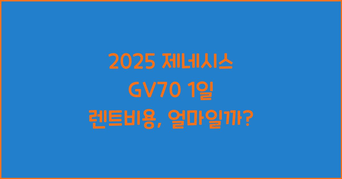 2025 제네시스 GV70 1일 렌트비용