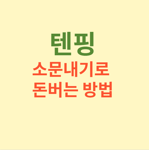 텐핑 소문내기