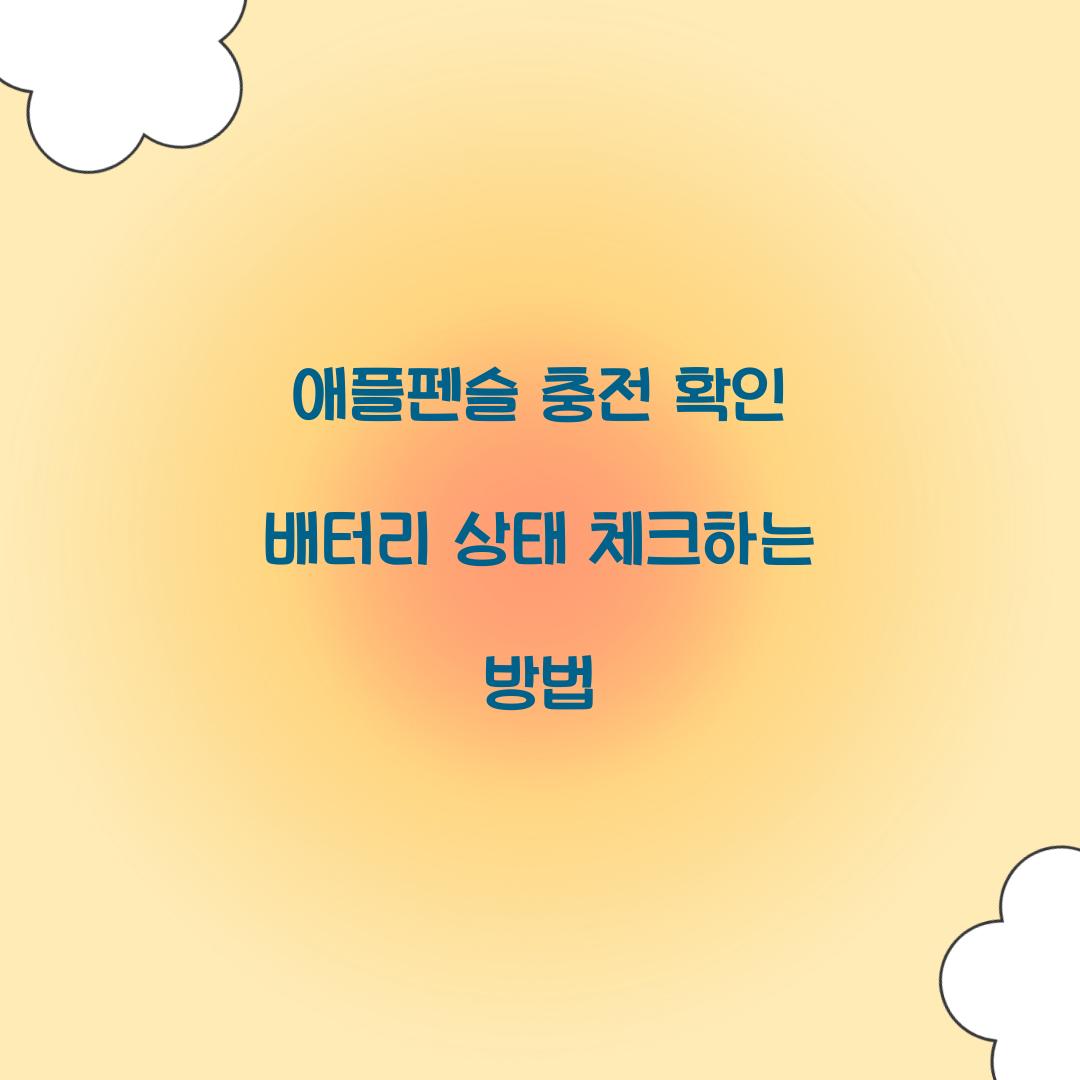 애플펜슬 충전 확인