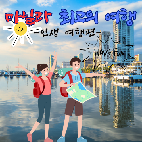 필리핀 마닐라 여행