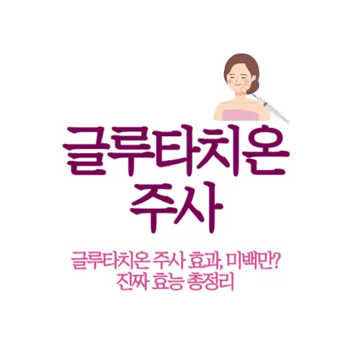 글루타치온 주사