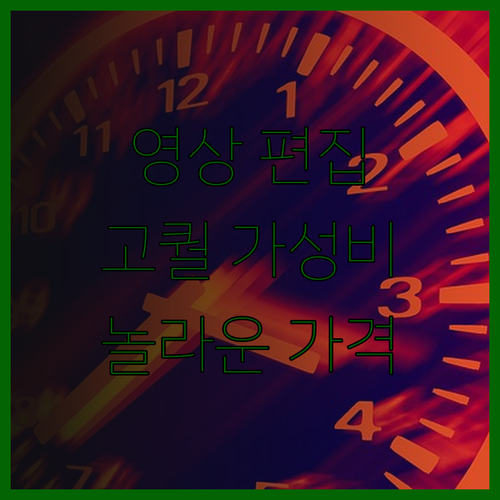 놀라운 영상 편집 서비스! 퀄리티는 