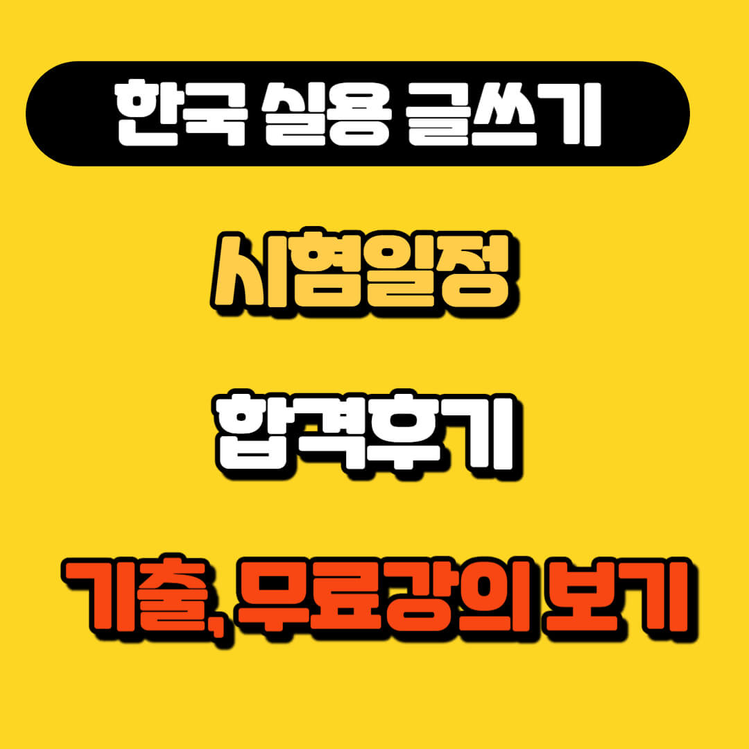 한국 실용 글쓰기 일정 및 합격 후기, 무료 기출 및 강의 정보
