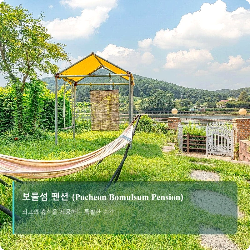 보물섬 펜션 (Pocheon Bomulsum Pension)_4