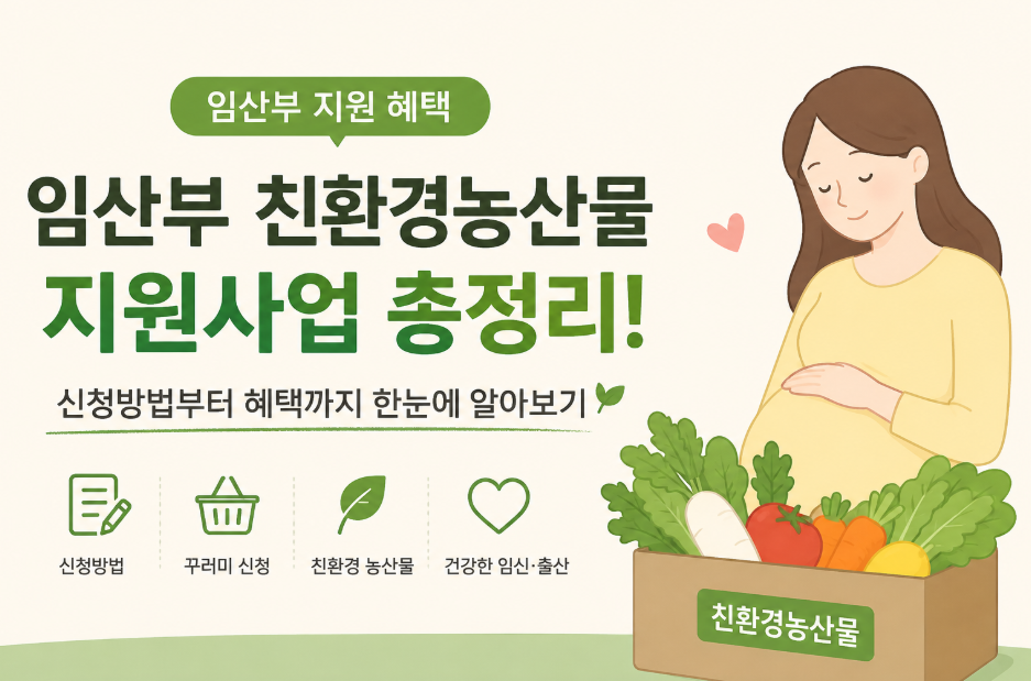 임산부친환경농산물 지원사업 총정리! 친환경농산물 꾸러미 신청방법부터 혜택까지