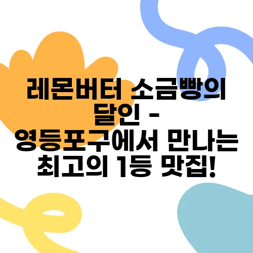 레몬버터 소금빵의 달인 - 영등포구에서 만나는 최고의 1등 맛집!