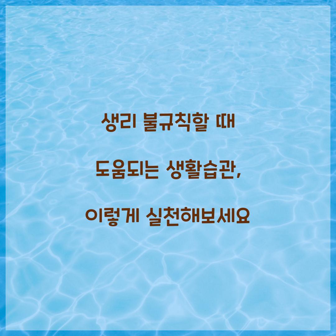 생리 불규칙할 때 도움되는 생활습관