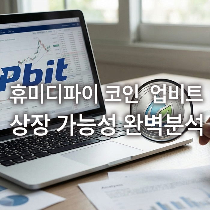 휴미디파이 코인 업비트 상장 가능성 완벽 분석