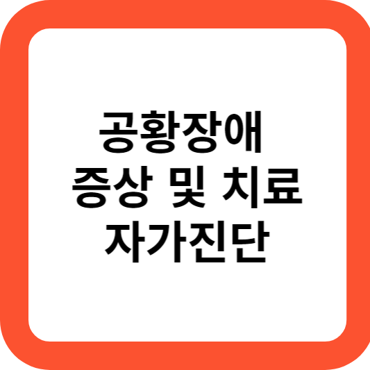 공황장애
