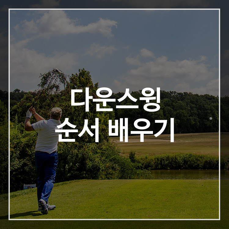 골프 다운스윙 순서 배우기