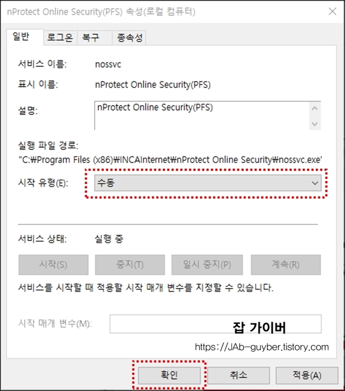 서비스(로컬)에서 nProtect 시작 유형을 자동에서 수동으로 변경하는 화면