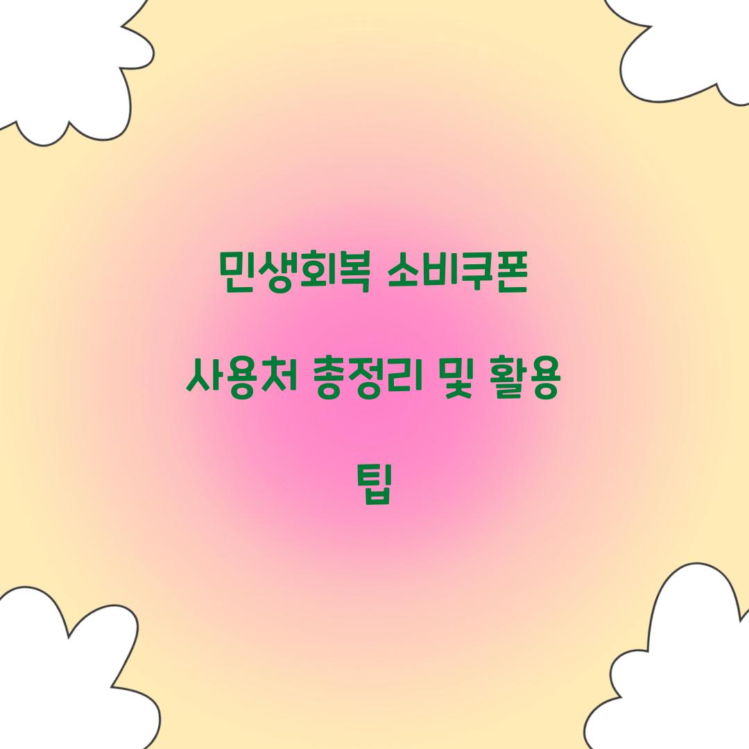 민생회복 소비쿠폰 사용처