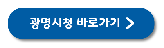 광명시청