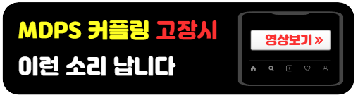 MDPS커플링-고장소리