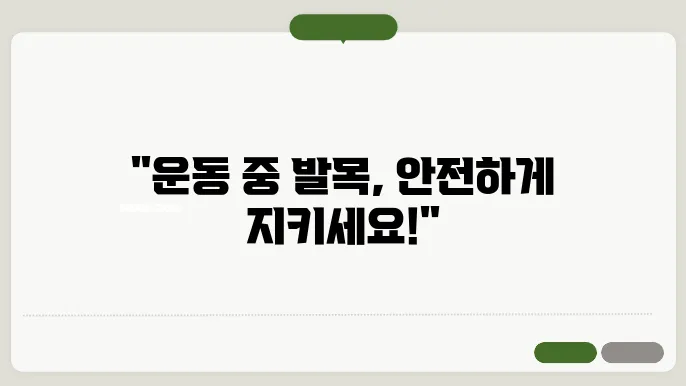 발목 통증 예방, 운동할 때 필수 아이템 3선!