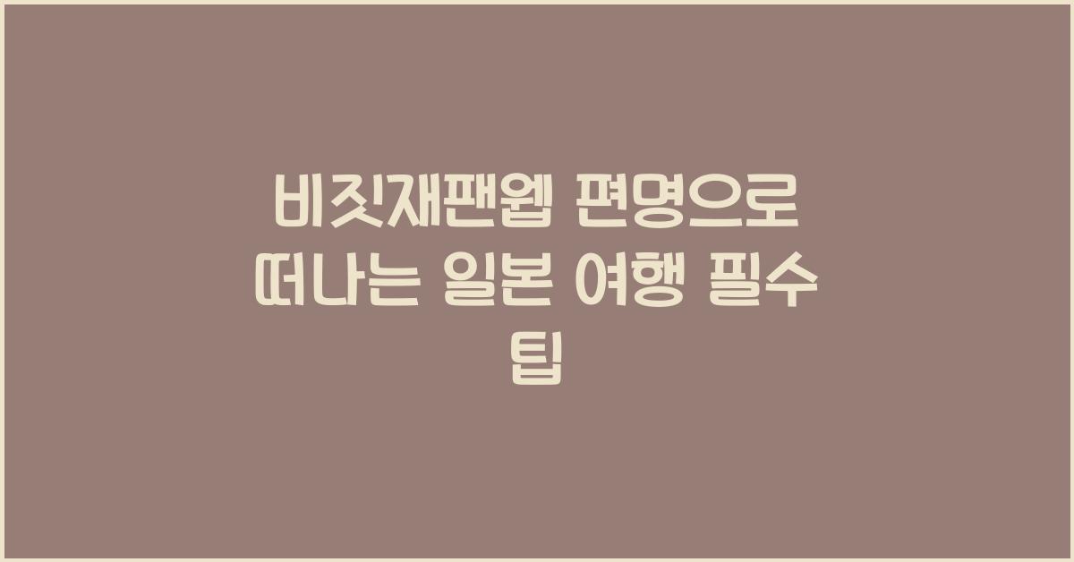 비짓재팬웹 편명