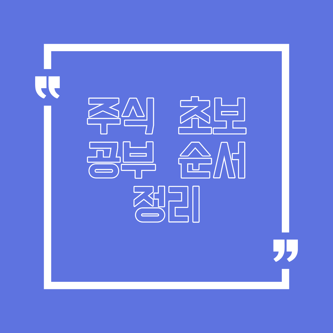 주식 초보 공부 순서, 어디서부터 시작해야 할까요?