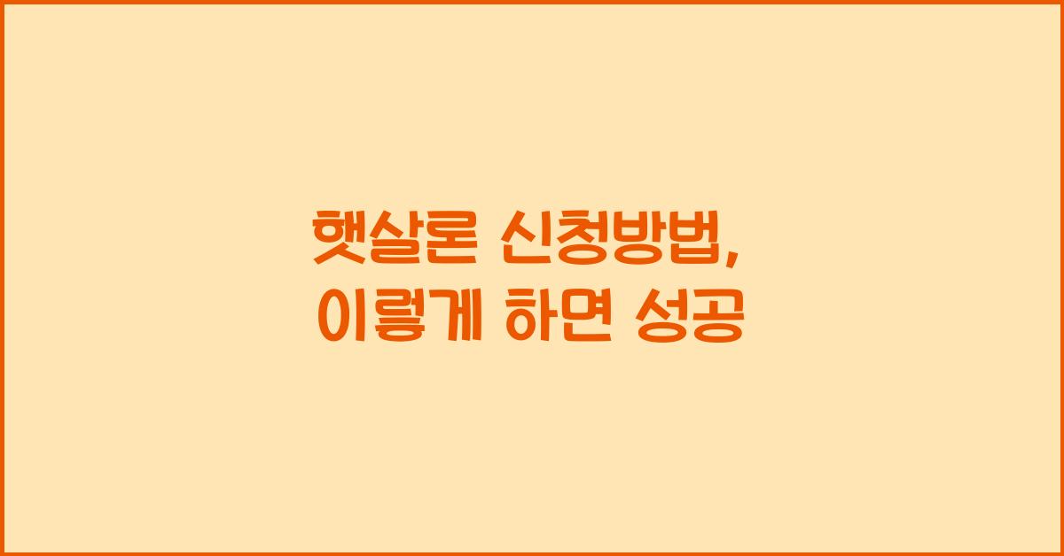 햇살론 신청방법