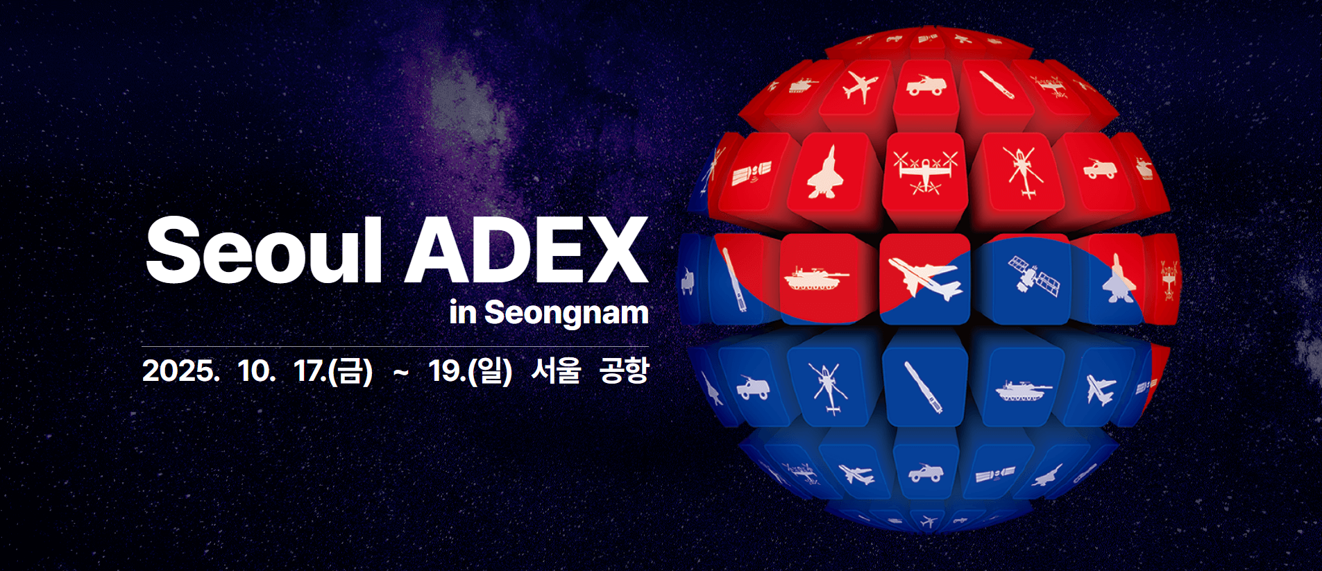 아덱스 서울 에어쇼 (ADEX 2025)