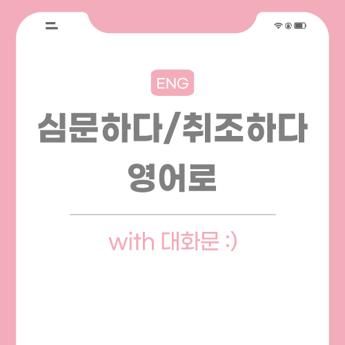 심문-취조하다-영어로-포스팅-썸네일