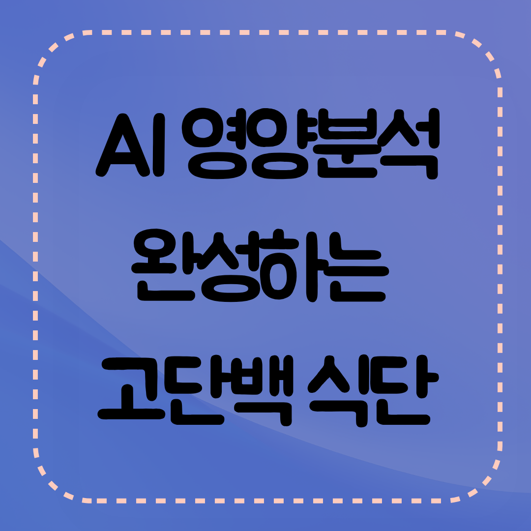AI(인공지능)데이터로 식단을 체계적으로 설계가 가능