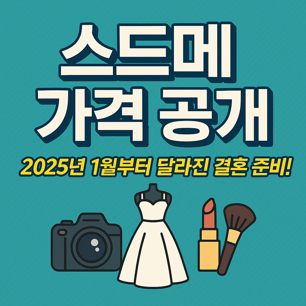 스드메 가격 공개