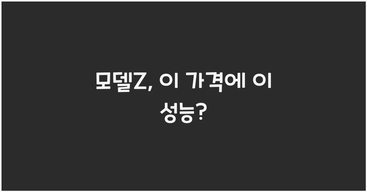 모델z