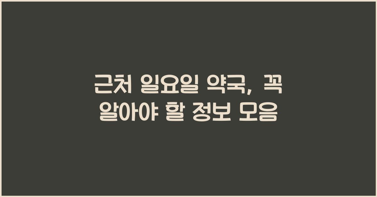 근처 일요일 약국