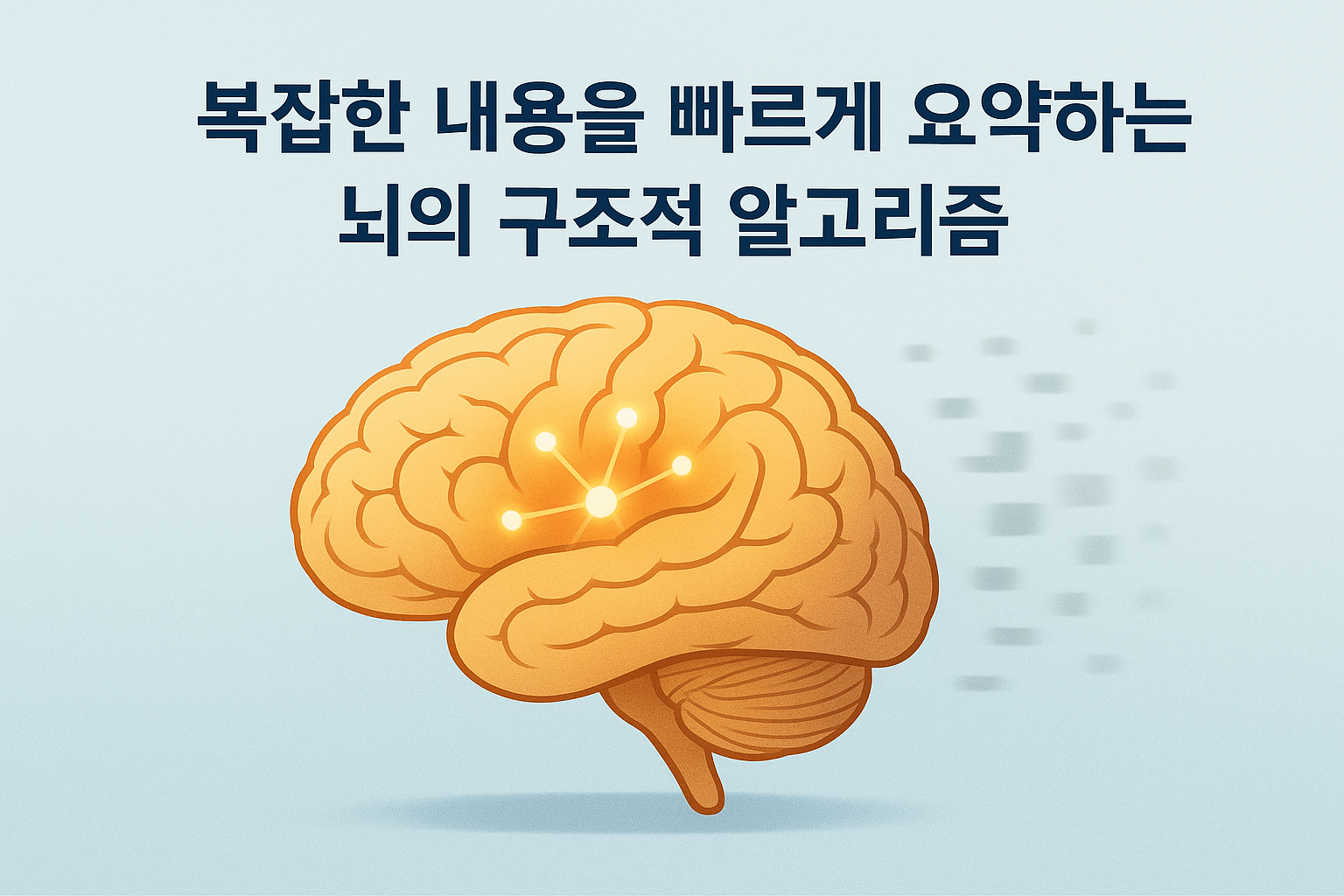 복잡한 내용을 빠르게 요약하는 뇌 구조