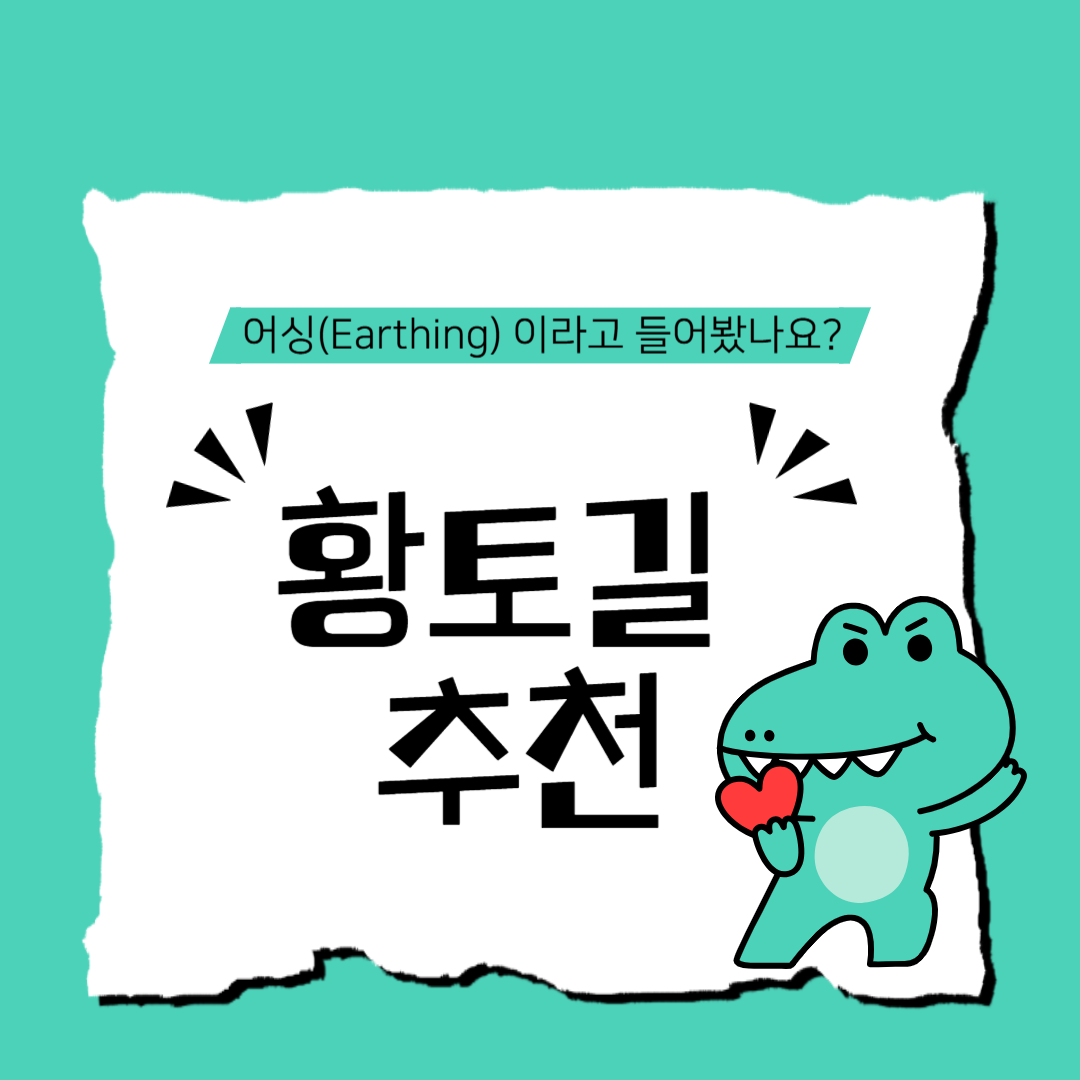 황토길, 어싱, 맨발 걷기